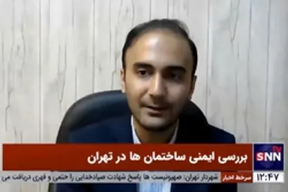 ۳۵۰۰ ساختمان ناایمن در تهران وجود دارد که ۱۲۹ عدد بسیار پرخطر هستند!