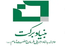 بنیاد برکت ۱۵۰ میلیارد تومان تسهیلات اشتغال به روستائیان پرداخت می‌کند