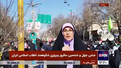گزارش خبرنگار SNNTV از حضور پرشور مردم خرم آباد در راهپیمایی 22بهمن