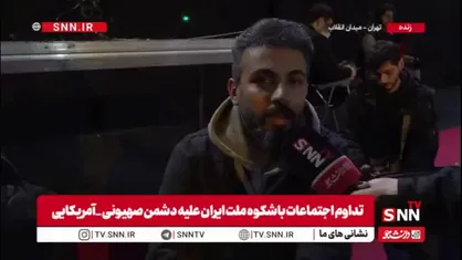 یکی از مردم حاضر در تجمعات در گفتگو با SNNTV:با حضورمان نشان&zwnj; می&zwnj;دهیم که پشت مملکت هستیم/ تهدیدات ترامپ نشان می&zwnj;&zwnj;دهد که به نقطه ضعف رسیده است