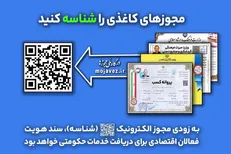 فرصت یک ماهه برای الکترونیکی کردن مجوز‌های کاغذی