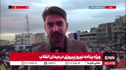 تشییع پیکر پاک شهید بسیجی در اجتماع بزرگ مردمی در میدان انقلاب/گزارش خبرنگار SNNTV از تجمع مردمی در آستانه تحویل سال نو در میدان&zwnj;انقلاب