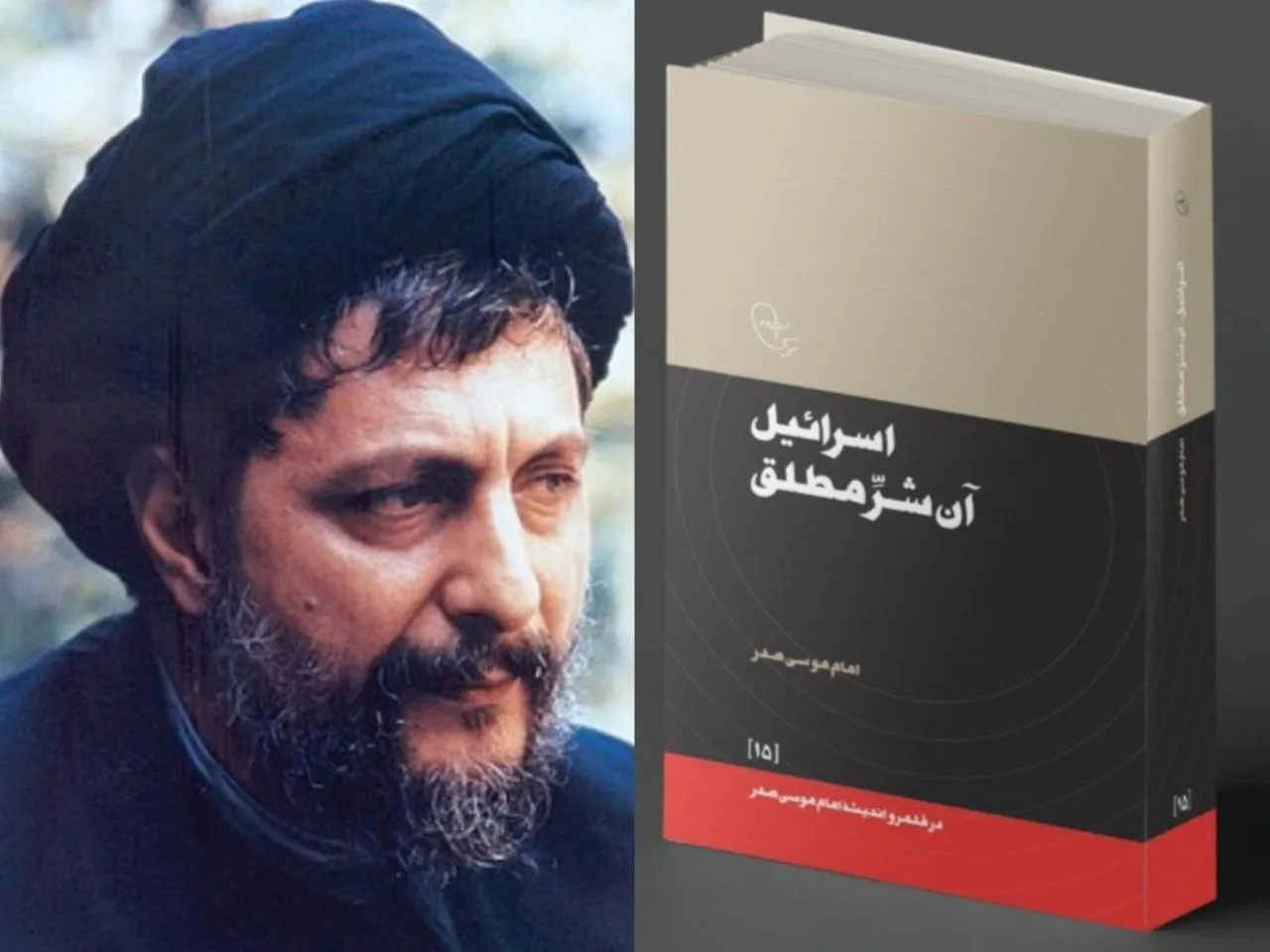 در مواجهه با «شرّ مطلق»؛ امام موسی صدر و ردّ بهانه‌های تجاوز + معرفی کتاب