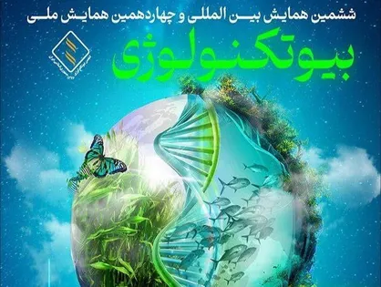 همایش بیوتکنولوژی ۱۴۰۴؛ پیوندی نوین میان علم، صنعت و نسل جوان