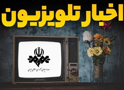 جدول پخش صداوسیما برای تعطیلی دو هفته&zwnj;ای +جرئیات