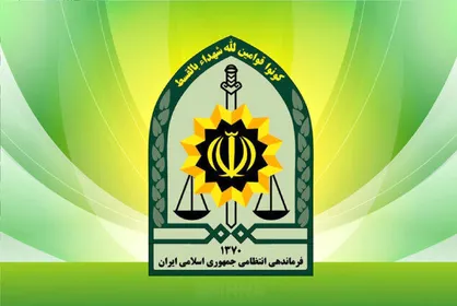 اطلاعیه فراجا / اوضاع تحت کنترل / هرگونه موارد مشکوک را به مرکز فوریت های پلیسی ۱۱۰ اعلام کنید