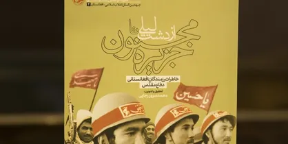 کتاب &laquo;از دشت لیلی تا جزیره مجنون&raquo; رونمایی می&zwnj;شود