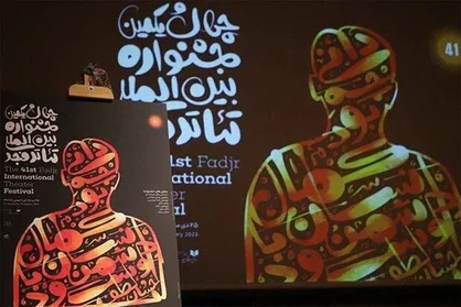 &laquo;قطار ناقوره&raquo; اردن به تئاتر فجر نرسید/ &laquo;کمدی الهی&raquo; جایگزین شد