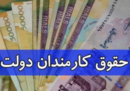 خبر خوش برای کارمندان در آستانه تقدیم بودجه به مجلس/ احتمال افزایش حقوق کارمندان بیش از ۲۰ درصد
