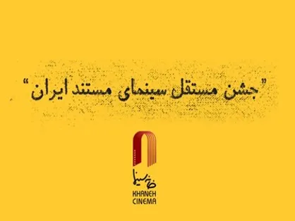 راهیابی ۴ اثر از شبکه مستند به نهمین جشن مستقل سینمای مستند ایران