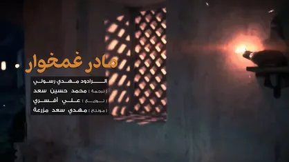 مادر غمخوار