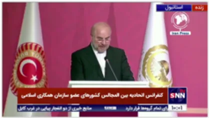 سخنرانی قالیباف رئیس مجلس در شانزدهمین کنفرانس اتحادیه بین المجالس کشورهای عضو سازمان همکاری اسلامی