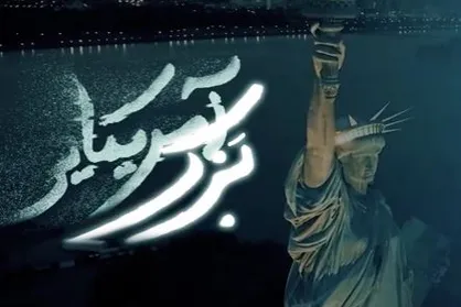 نماهنگ &laquo;بَزک آمریکایی&raquo;
