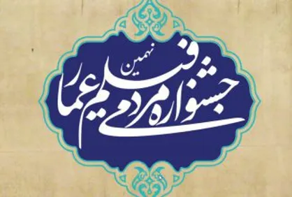 اعلام زمان اختتامیه نهمین جشنواره عمار/پاسداشت سیروس مقدم