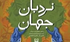 نسخه اسپانیایی «نردبان جهان» منتشر شد