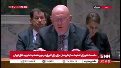نماینده روسیه در شورای امنیت:  انگلیس، فرانسه و آلمان هیچ حقی برای بازگرداندن اسنپ بک برعلیه ایران ندارند