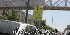 پل گیشا مسدود شد