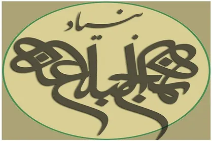 شعبه جدید بنیاد بین المللی نهج البلاغه افتتاح می&zwnj;شود