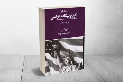 روایتی از بیگانه&zwnj;هراسی تاریخی در کشور مهاجران