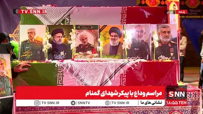 مراسم وداع با پیکر شهدای گمنام + فیلم