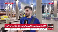 امین اسماعیل نژاد: مدال طلایم را به مدرسه میناب تقدیم می‌کنم/ خوشحالیم که دوباره دل مردم را شاد کردیم