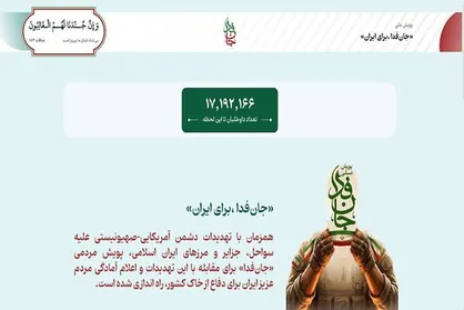 پویش &laquo;جان&zwnj;فدا&raquo; از ۱۷ میلیون داوطلب عبور کرد