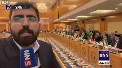 گزارش لحظه به لحظه SNNTV از نشست وزرای خارجه سازمان همکاری اسلامی+فیلم