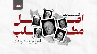 مستند اصل مطلب با موضوع کرسنت منتشر شد/ پشت‌پرده ۲۰ سال سکوت!