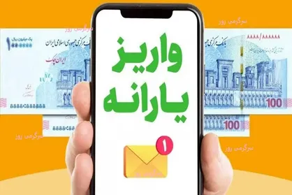 آغاز واریز یارانه و مستمری تیر ۱۴۰۴ از امروز