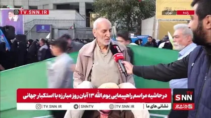 مرد سالخورده حاضر در راهپیمایی سیزده آبان: قرآن می&zwnj;گوید تا نوکر یهود و نصارا نشوید از شما راضی نمی&zwnj;شوند / با دروغگو و قمارباز نمی&zwnj;توان مذاکره کرد