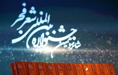 محفل افتتاحیه جشنواره بین‌المللی شعر فجر از شبکه کتاب پخش زنده می‌شود