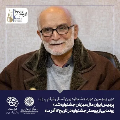 پردیس ایران مال میزبان جشنواره شد/ رونمایی از پوستر جشنواره در تاریخ ۱۲ آذر ماه