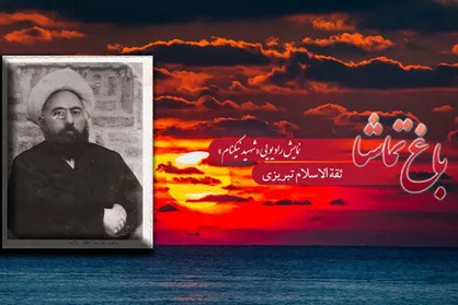 روایت زندگی شهید &laquo;میرزا علی تبریزی&raquo;