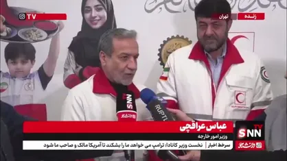 عراقچی: هلال احمری&zwnj;ها شبانه روزی و در طول سال مشغول خدمت رسانی و یا آمادگی برای عملیات احتمالی هستند