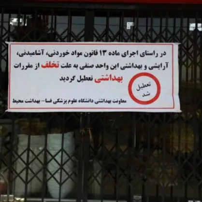 دو نانوایی در فسا به علت عدم رعایت اصول پیشگیری از ویروس کرونا تعطیل شدند