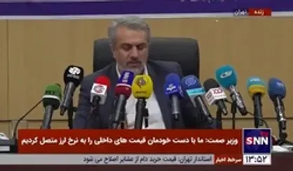 وزیر صمت: قطعا قیمت دارایی&zwnj;های ایران&zwnj;خودرو و سایپا بیشتر از قیمت کنونی سهام آنهاست