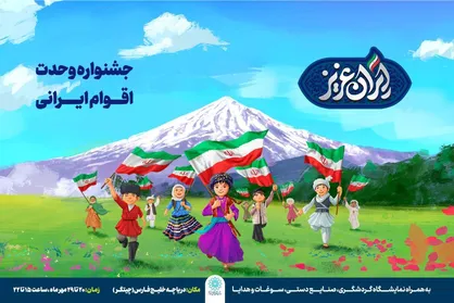 جشنواره &laquo;ایران عزیز&raquo;؛ فرصتی برای آشنایی با فرهنگ اقوام ایرانی