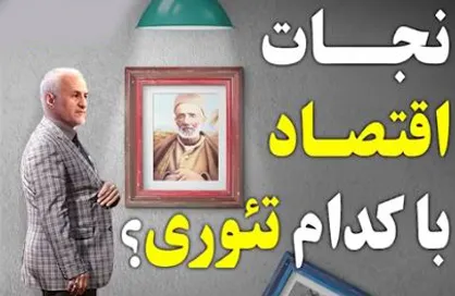 نجات اقتصاد با کدام تئوری؟