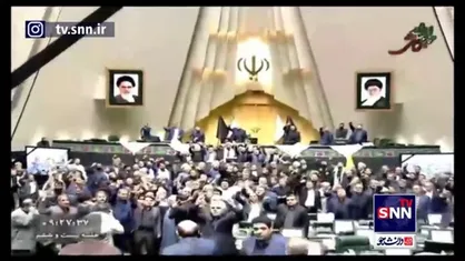 فریاد &laquo;مرگ بر اسرائیل&raquo; و &laquo;مرگ بر آمریکا&raquo; در صحن مجلس