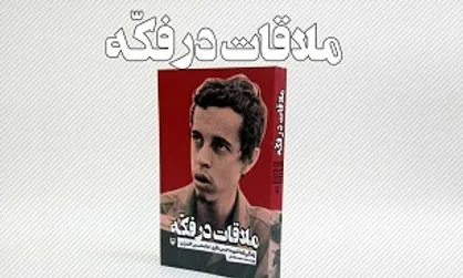 رونمایی از ۲ عنوان کتاب و یک فیلم&zwnj;نامه در رابطه با شهید باقری