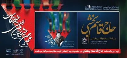 آیین بزرگداشت حاج قاسم بخشی در جشنواره بین&zwnj;المللی فیلم مقاومت برگزار می&zwnj;شود