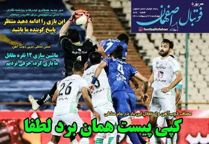 عناوین روزنامه&zwnj;های ورزشی ۲۹ اردیبهشت ۱۴۰۰/ این دفعه برای تلافی و صعود! +تصاویر