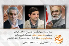 نقش استعمار پیر در تاریخ ایران به روایت موسی حقانی