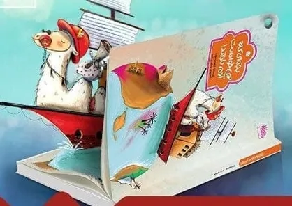 کتابی برای کودکان با زبان کودکانه