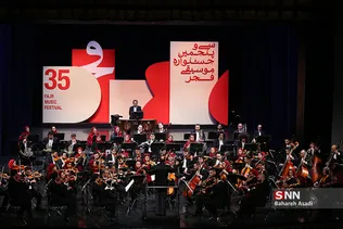 سی و پنجمین جشنواره موسیقی فجر / ارکستر سمفونیک تهران