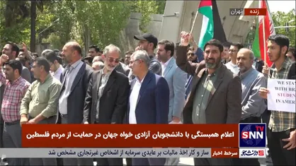 تجمع دانشگاهیان دانشگاه علم و صنعت در حمایت از مردم مظلوم فلسطین برگزار شد+ فیلم