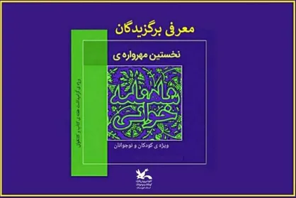 معرفی برگزیدگان نخستین مهرواره کشوری شاهنامه&zwnj;خوانی