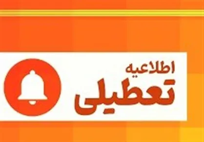 مدارس و دانشگاه&zwnj;های هرمزگان فردا هم تعطیل است