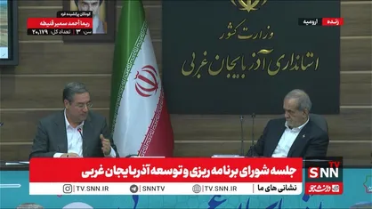 پخش زنده جلسه شورای برنامه ریزی و توسعه آذربایجان غربی با حضور رئیس جمهور