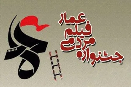 امروز چه فیلم هایی در جشنواره عمار بینیم؟!